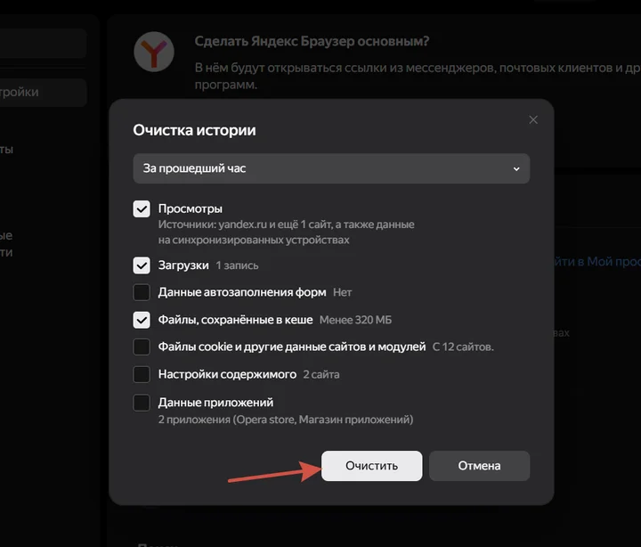 Скрин 2. Очистка кэша в браузере "Яндекс".