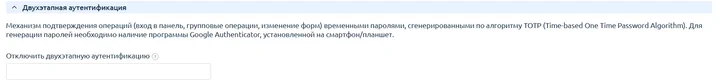 Скрин 7. Двухэтапная аутентификация.