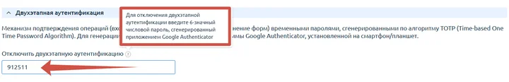 Скрин 2. Отключение 2FA.