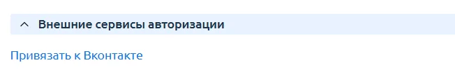 Скрин 6. Внешние сервисы авторизации.