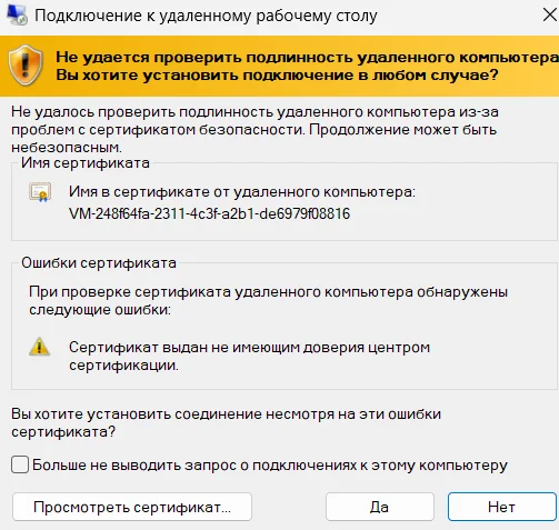 Скрин 5. Сертификат для доступа к удаленному компьютеру.