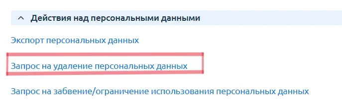 Скрин 2. Действия над персональными данными» с выделенным "Запрос на удаление персональных данных".