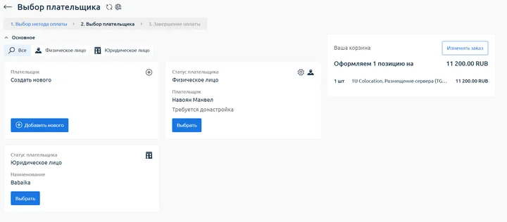 Скрин 5. Выбор плательщика.