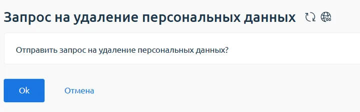 Скрин 3. Диалог подтверждения «Отправить запрос… Ok/Отмена».