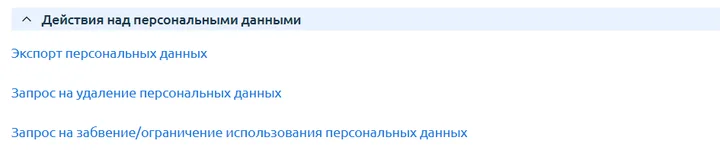 Скрин 5.&nbsp;Действия над персональными данными