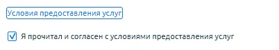 Скрин 6. Согласие на предоставление услуги.