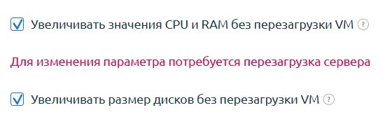Скрин 7. Предупреждения при изменении параметров.