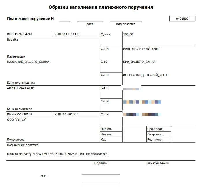 Скрин 10. Образец платежного поручения.