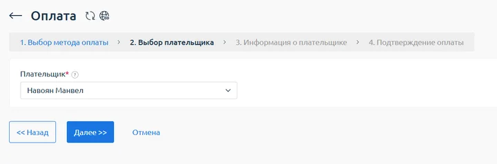 Скрин 3. Выбор плательщика.