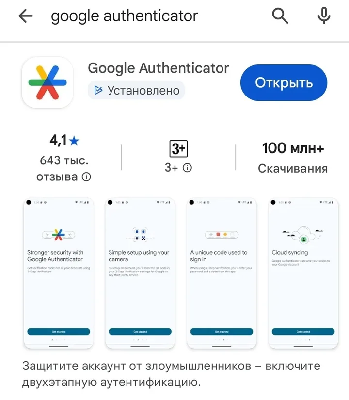 Скрин 3. Приложение Google Authenticator.