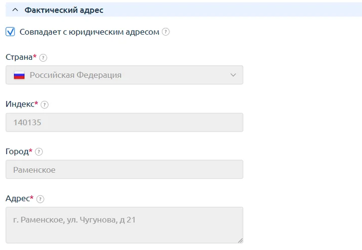 Скрин 6. Форма заполнения Фактического адреса.