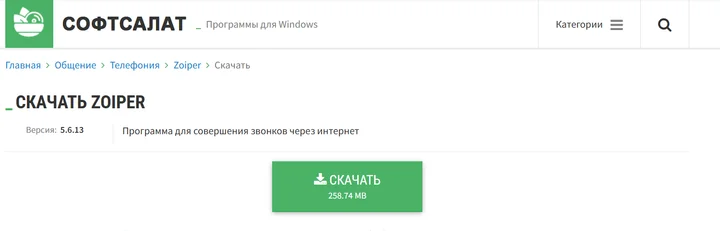 Скрин 1. Интерфейс сайта для скачивания Zoiper.